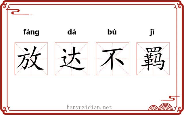 放达不羁