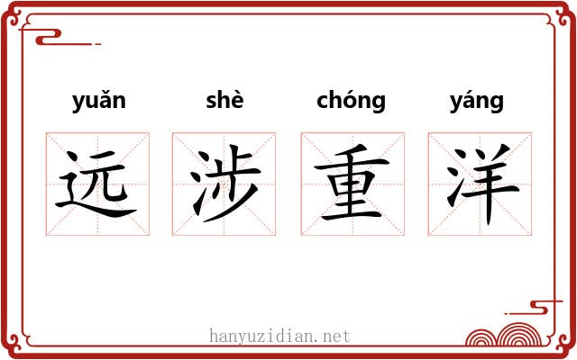 远涉重洋