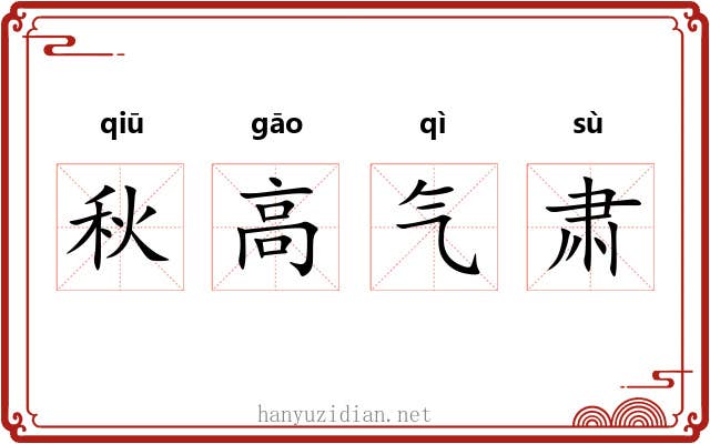 秋高气肃