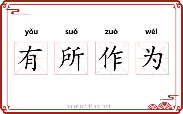 有所作为