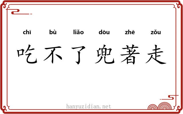 吃不了兜著走