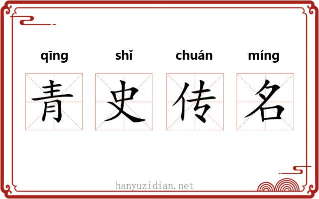 青史传名