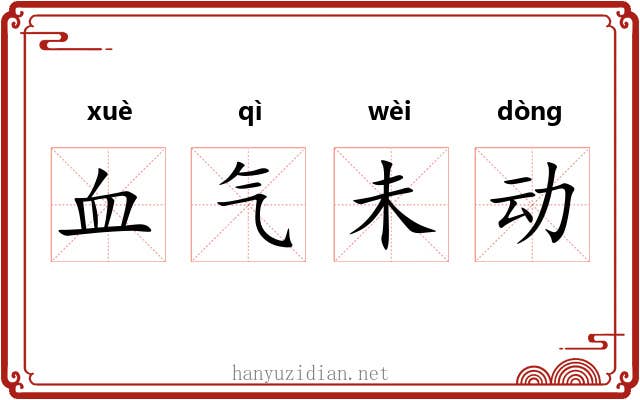 血气未动