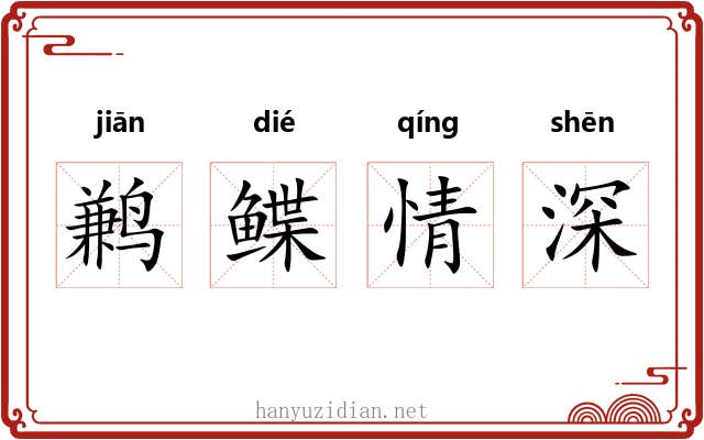 鹣鲽情深