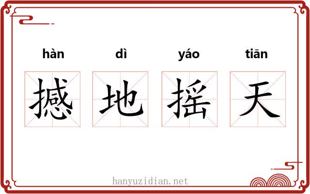 撼地摇天