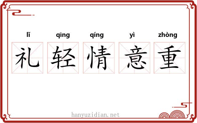 礼轻情意重