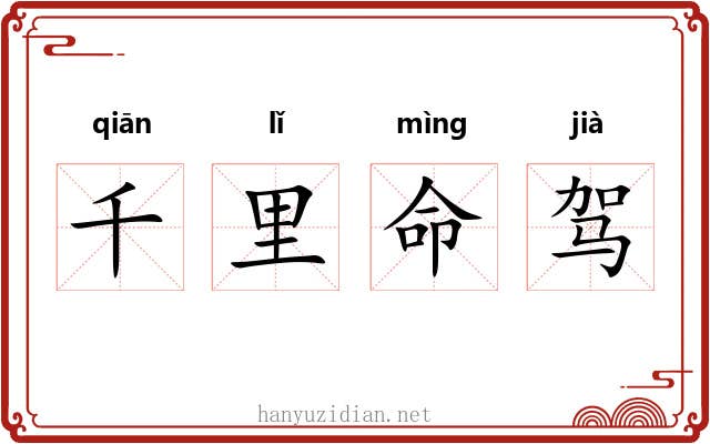 千里命驾
