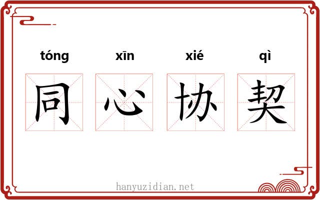 同心协契