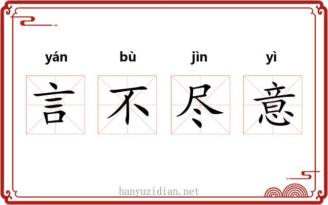 言不尽意