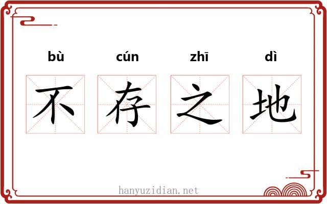 不存之地