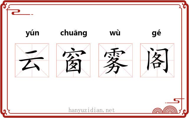 云窗雾阁