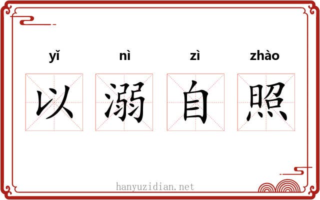 以溺自照