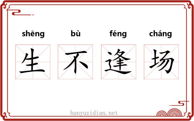 生不逢场