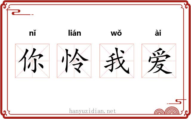 你怜我爱