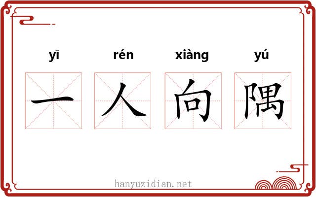 一人向隅