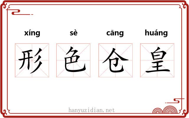 形色仓皇