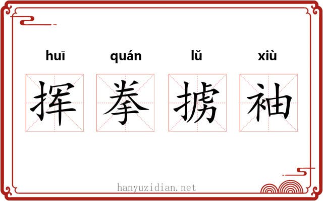 挥拳掳袖