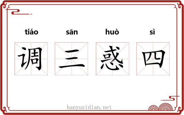 调三惑四