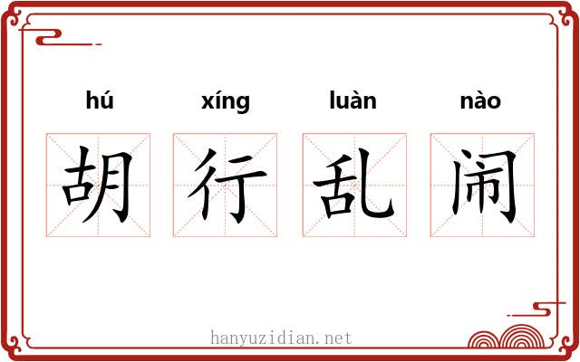 胡行乱闹