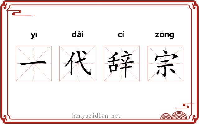 一代辞宗