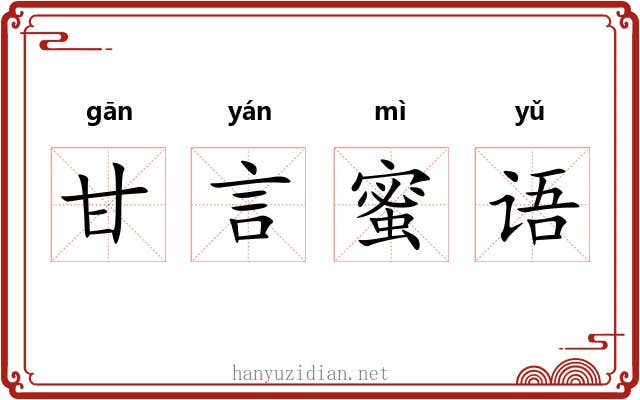 甘言蜜语