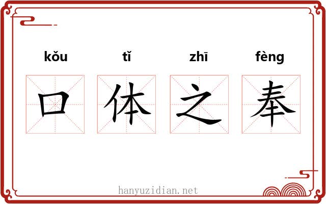 口体之奉