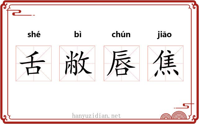 舌敝唇焦