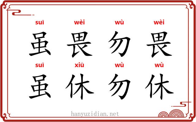 虽畏勿畏，虽休勿休