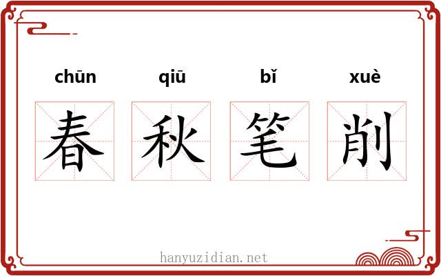 春秋笔削