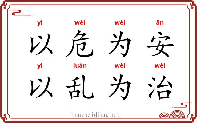 以危为安，以乱为治