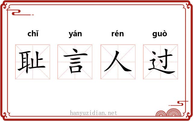 耻言人过