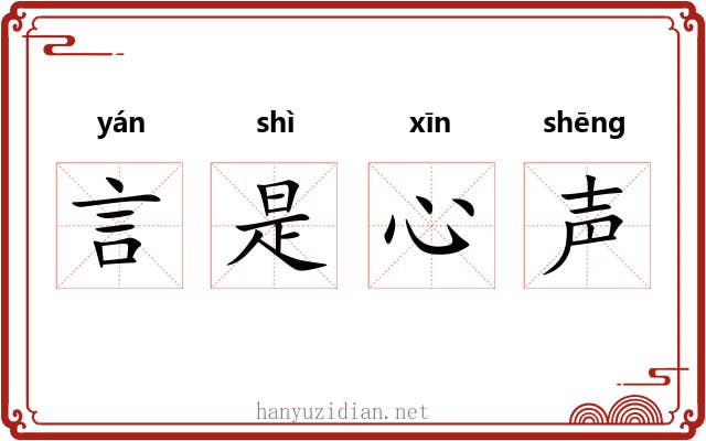言是心声