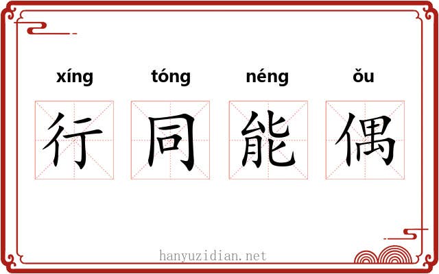 行同能偶