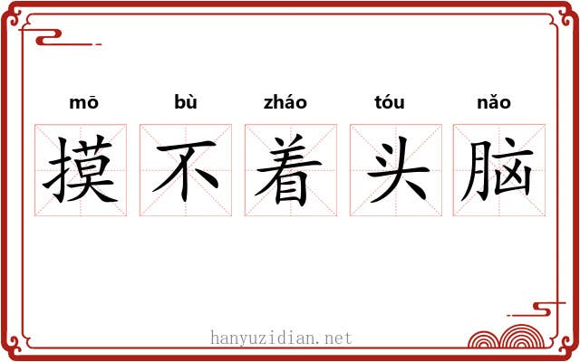 摸不着头脑