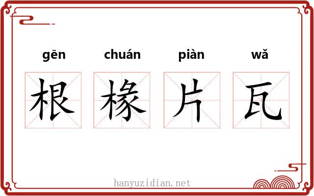 根椽片瓦