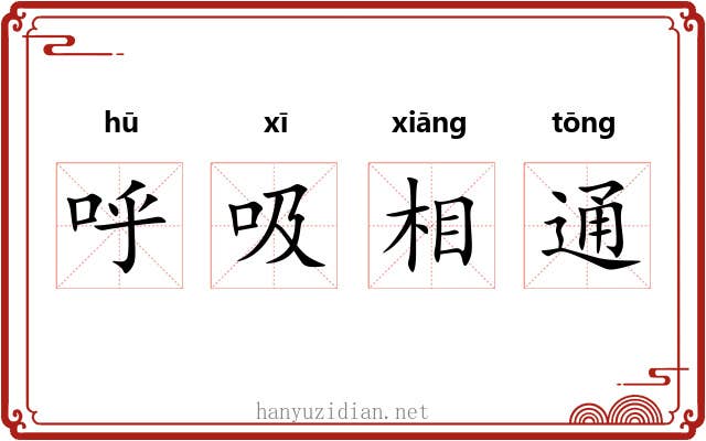 呼吸相通