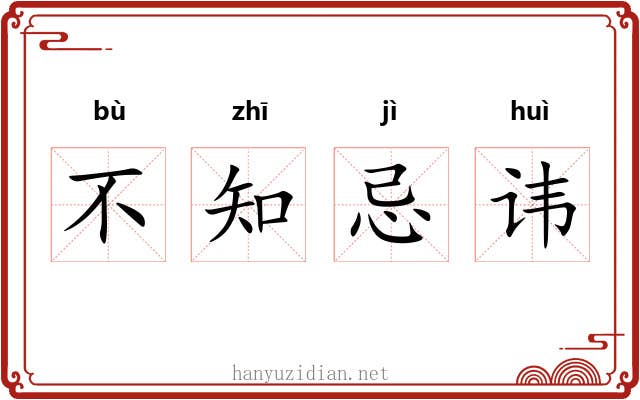 不知忌讳