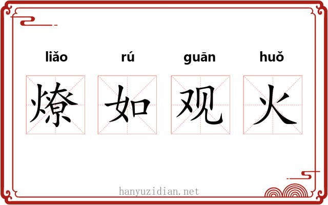 燎如观火