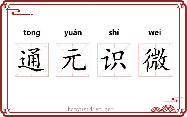通元识微