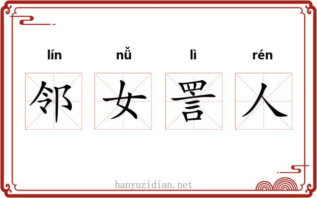 邻女詈人