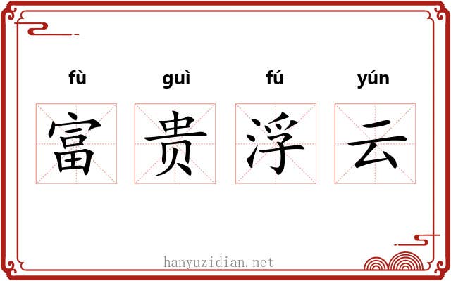 富贵浮云