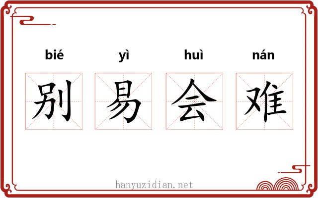 别易会难