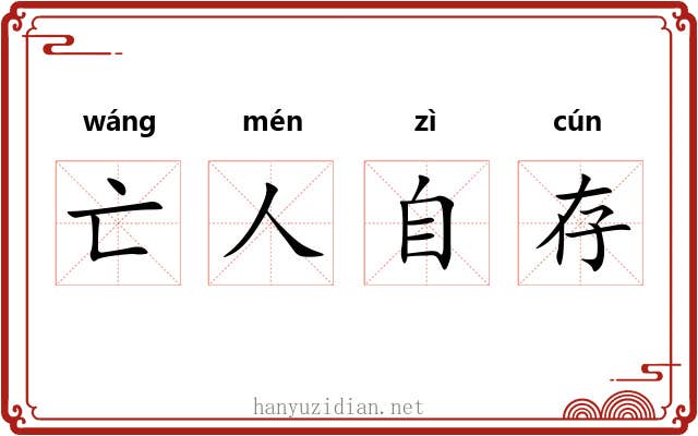 亡人自存