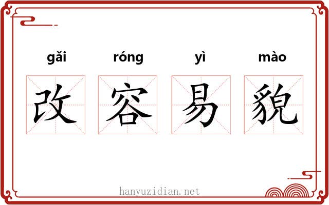 改容易貌