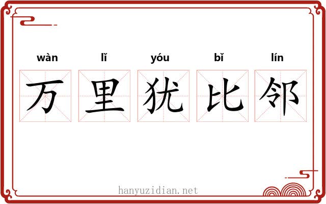 万里犹比邻