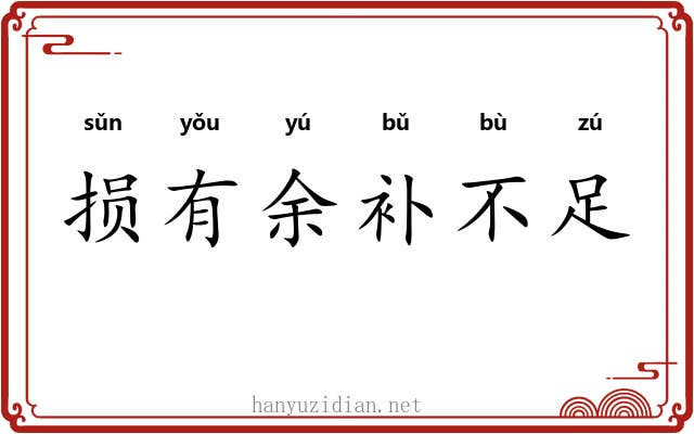 损有余补不足