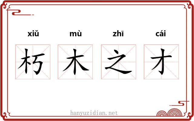 朽木之才