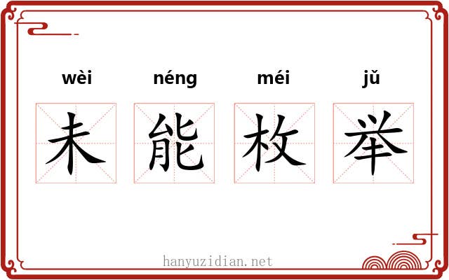 未能枚举