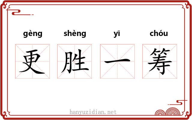 更胜一筹