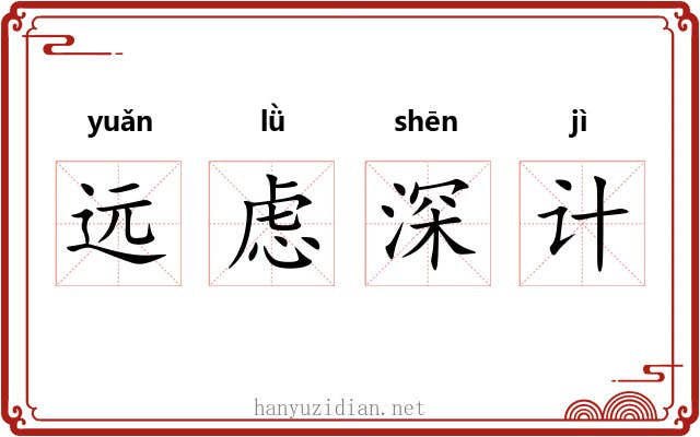远虑深计